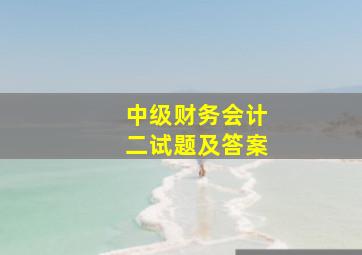 中级财务会计二试题及答案