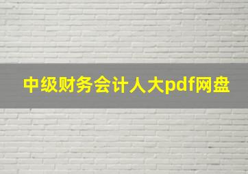 中级财务会计人大pdf网盘