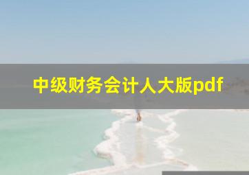 中级财务会计人大版pdf