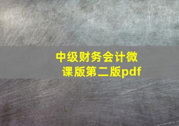 中级财务会计微课版第二版pdf