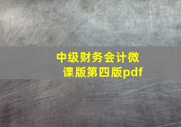 中级财务会计微课版第四版pdf