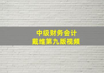 中级财务会计戴维第九版视频