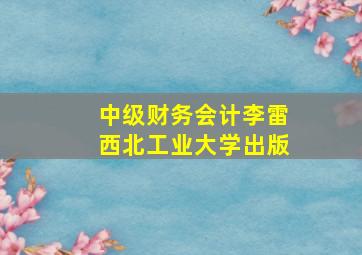 中级财务会计李雷西北工业大学出版