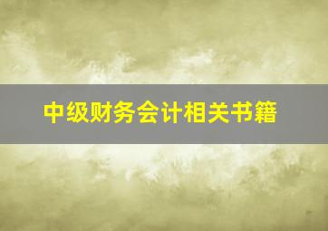 中级财务会计相关书籍