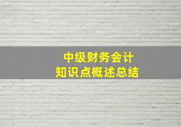 中级财务会计知识点概述总结