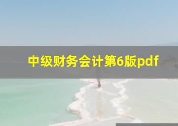 中级财务会计第6版pdf