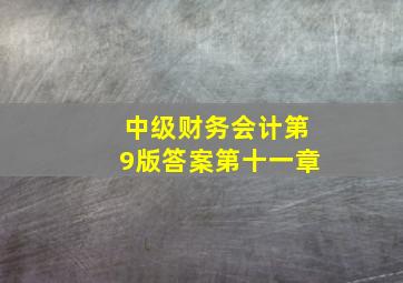 中级财务会计第9版答案第十一章