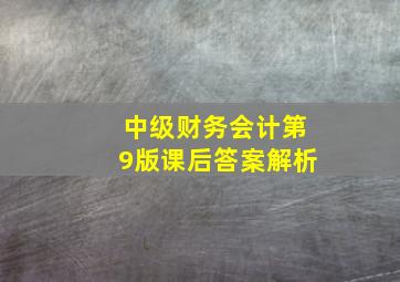 中级财务会计第9版课后答案解析