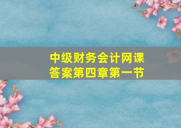 中级财务会计网课答案第四章第一节