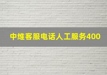 中维客服电话人工服务400