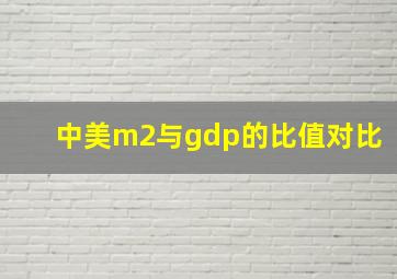 中美m2与gdp的比值对比