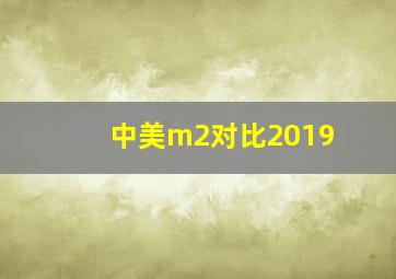 中美m2对比2019