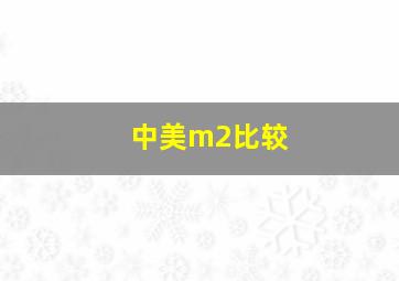 中美m2比较