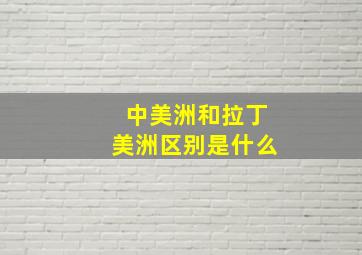 中美洲和拉丁美洲区别是什么