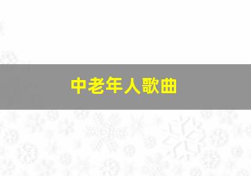 中老年人歌曲