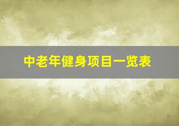 中老年健身项目一览表