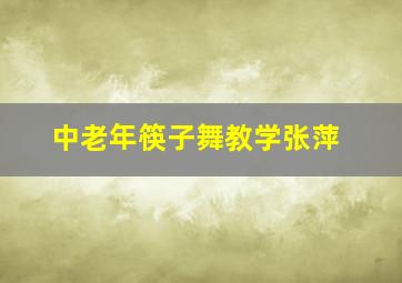 中老年筷子舞教学张萍