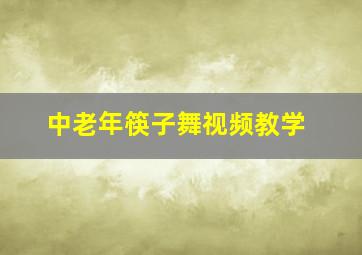 中老年筷子舞视频教学