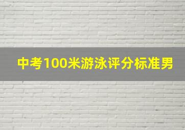 中考100米游泳评分标准男