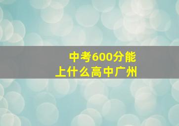 中考600分能上什么高中广州