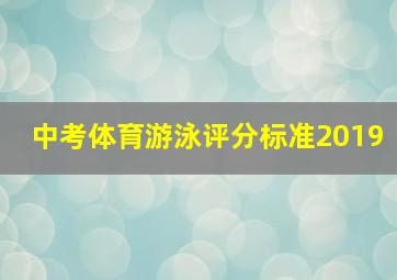 中考体育游泳评分标准2019