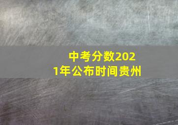 中考分数2021年公布时间贵州