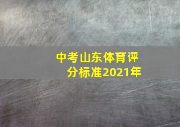 中考山东体育评分标准2021年