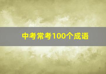 中考常考100个成语