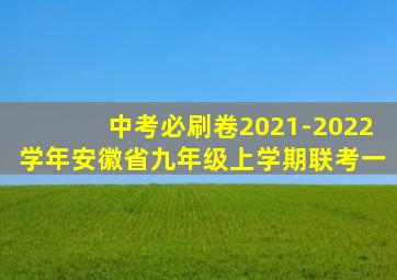 中考必刷卷2021-2022学年安徽省九年级上学期联考一