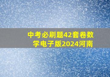 中考必刷题42套卷数学电子版2024河南