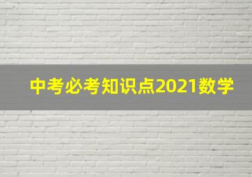 中考必考知识点2021数学