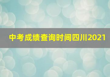 中考成绩查询时间四川2021