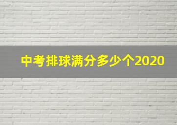 中考排球满分多少个2020