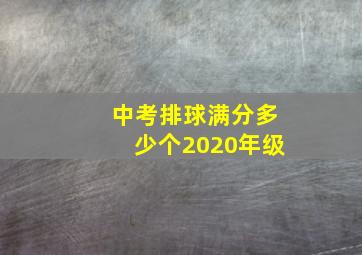 中考排球满分多少个2020年级