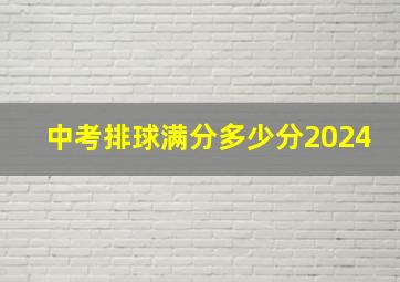 中考排球满分多少分2024