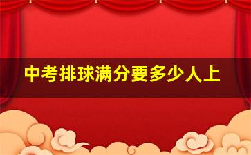 中考排球满分要多少人上