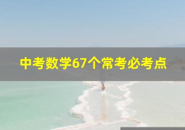 中考数学67个常考必考点