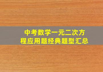 中考数学一元二次方程应用题经典题型汇总