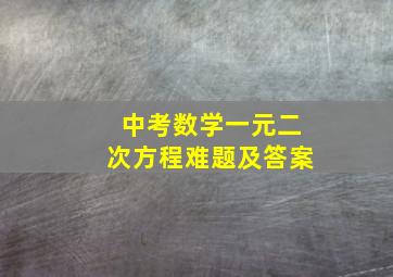 中考数学一元二次方程难题及答案