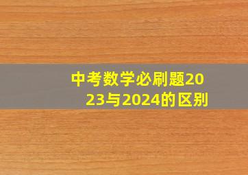 中考数学必刷题2023与2024的区别