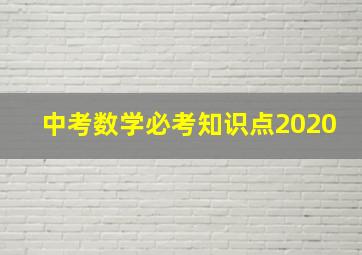 中考数学必考知识点2020