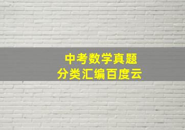 中考数学真题分类汇编百度云