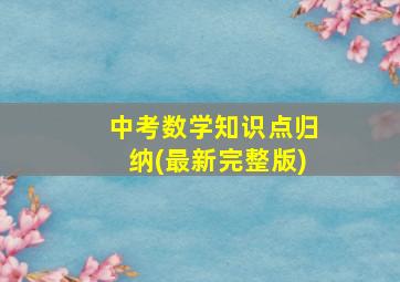 中考数学知识点归纳(最新完整版)