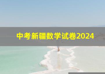 中考新疆数学试卷2024