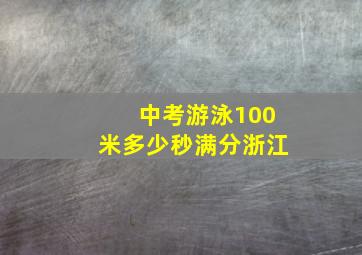 中考游泳100米多少秒满分浙江