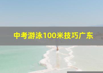 中考游泳100米技巧广东