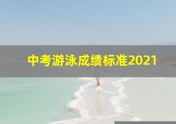 中考游泳成绩标准2021