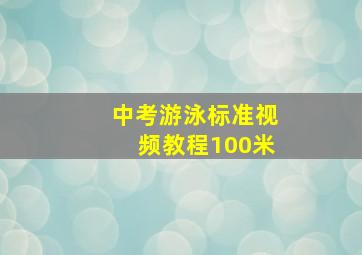 中考游泳标准视频教程100米