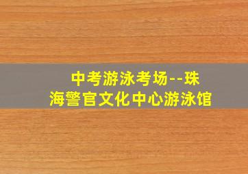 中考游泳考场--珠海警官文化中心游泳馆