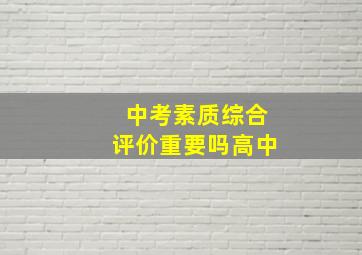 中考素质综合评价重要吗高中